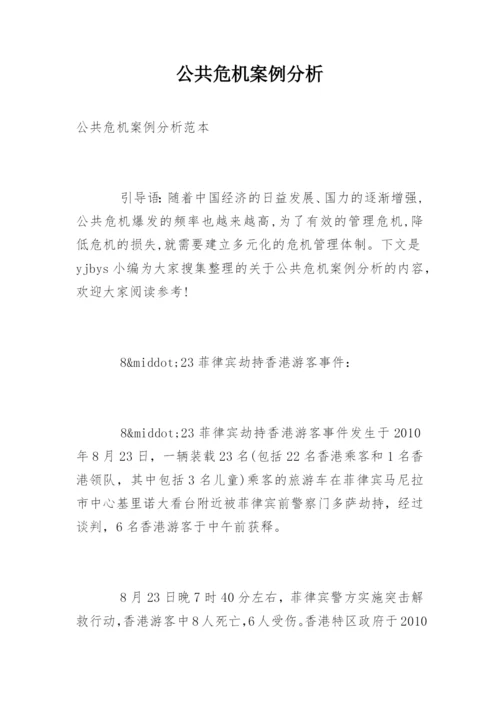 公共危机案例分析.docx