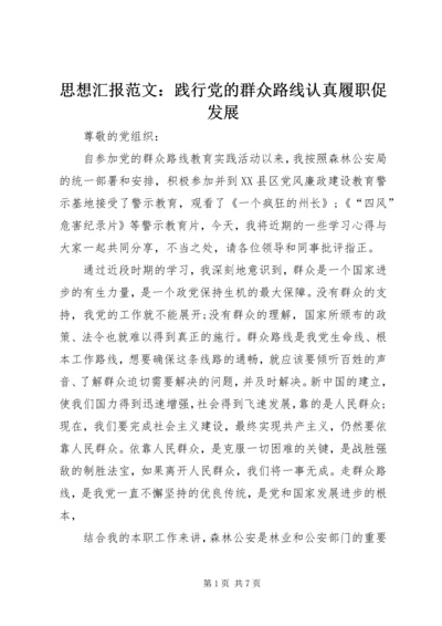 思想汇报范文：践行党的群众路线认真履职促发展.docx