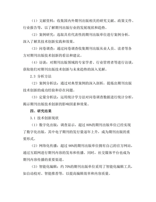 期刊出版的技术创新与未来趋势探讨