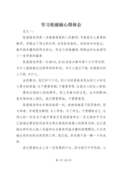 学习张丽丽心得体会 (2).docx