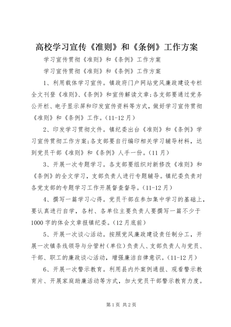 高校学习宣传《准则》和《条例》工作方案 (2).docx