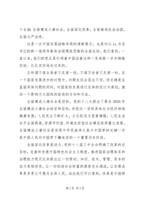 学习“四个全面”战略布局心得体会.docx