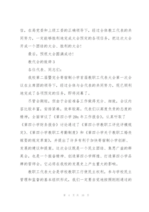 教代会的致辞合集.docx