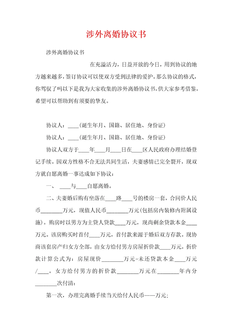 涉外离婚协议书