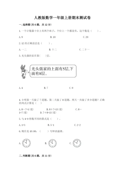 人教版数学一年级上册期末测试卷含答案（达标题）.docx
