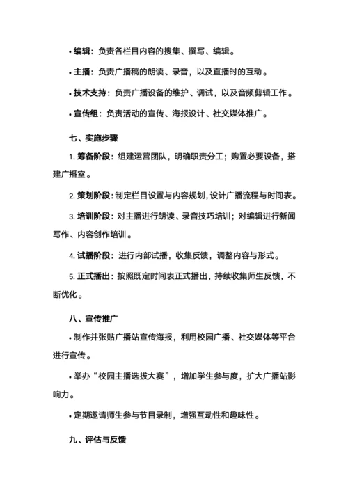 红领巾广播站策划方案