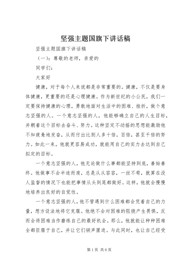 坚强主题国旗下讲话稿.docx