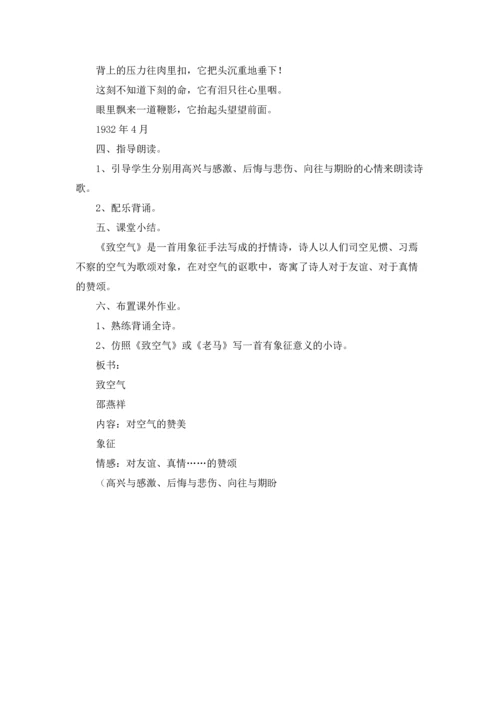 语文版八年级下册《致空气》教案.docx