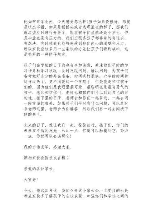 期初家长会园长个人发言稿5篇.docx