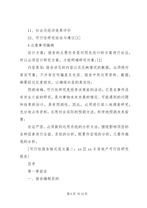 可行性报告格式范文4篇.docx