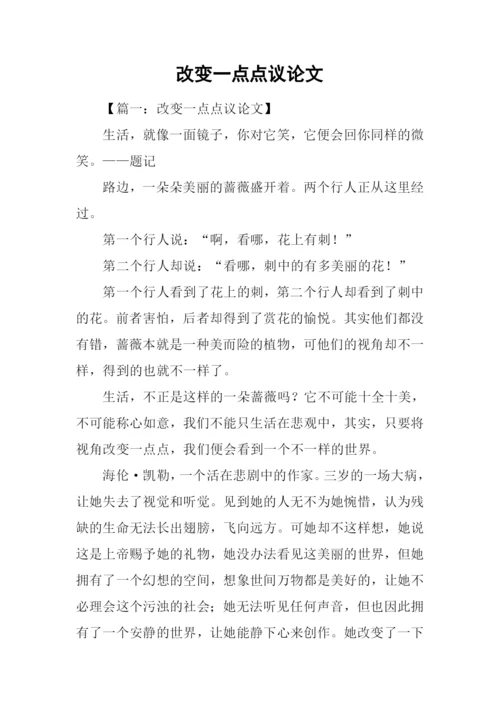 改变一点点议论文.docx