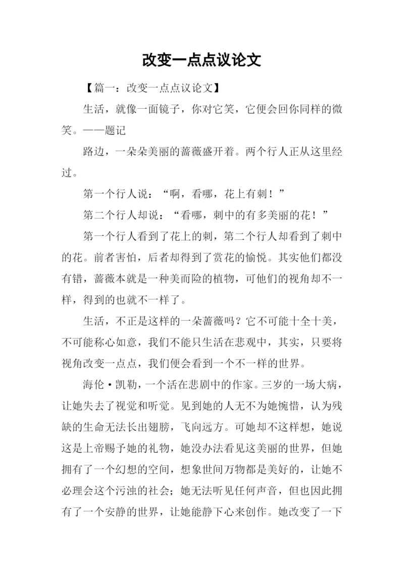 改变一点点议论文.docx