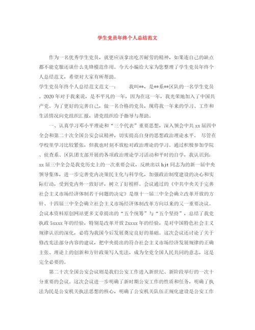 精编之学生党员年终个人总结范文.docx