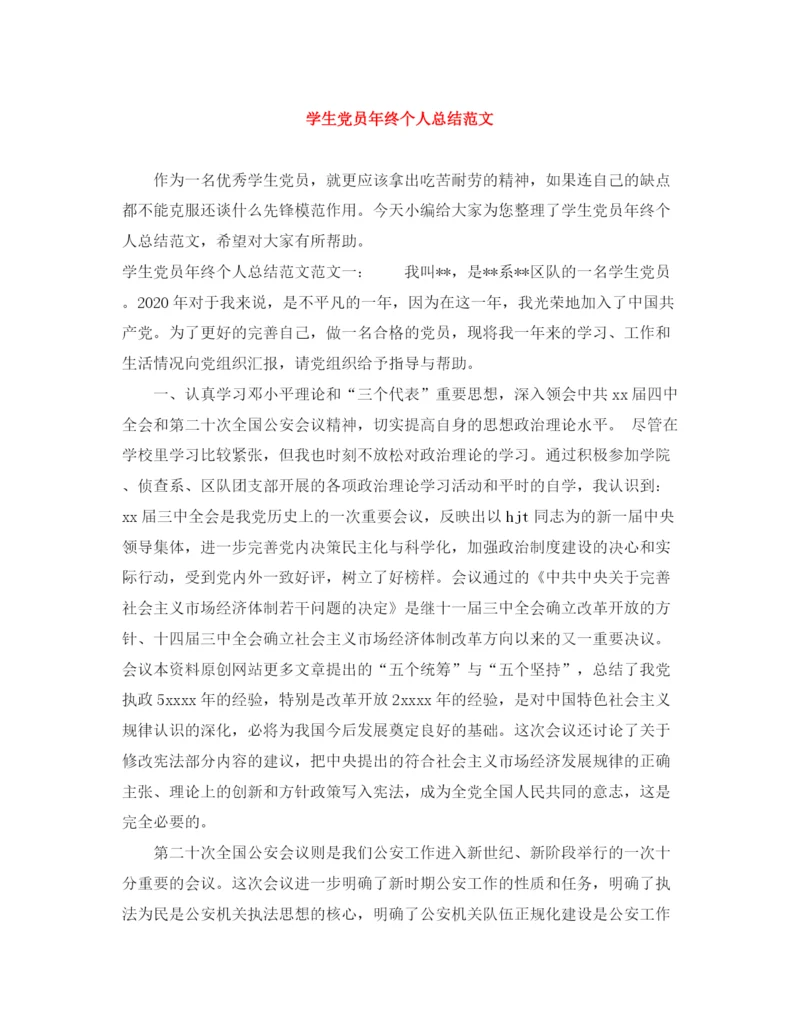 精编之学生党员年终个人总结范文.docx