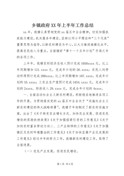 乡镇政府某年上半年工作总结.docx