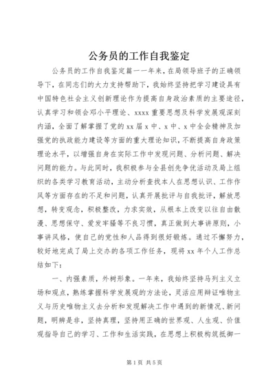 公务员的工作自我鉴定 (2).docx