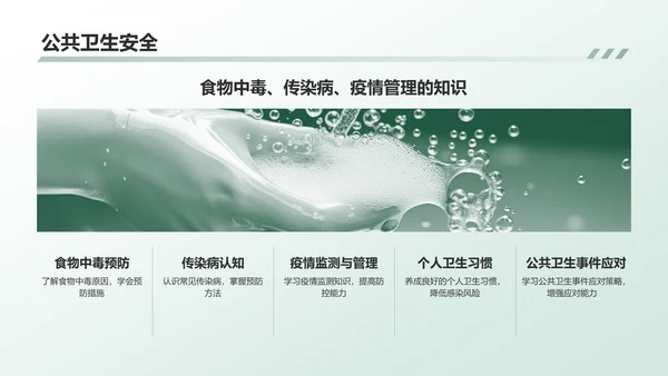 绿色商务风安全教育PPT模板