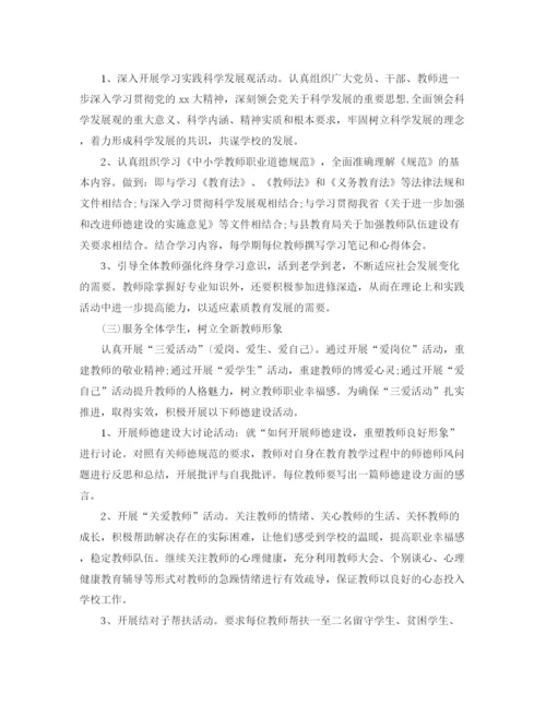 精编之教师师德师风工作计划书.docx