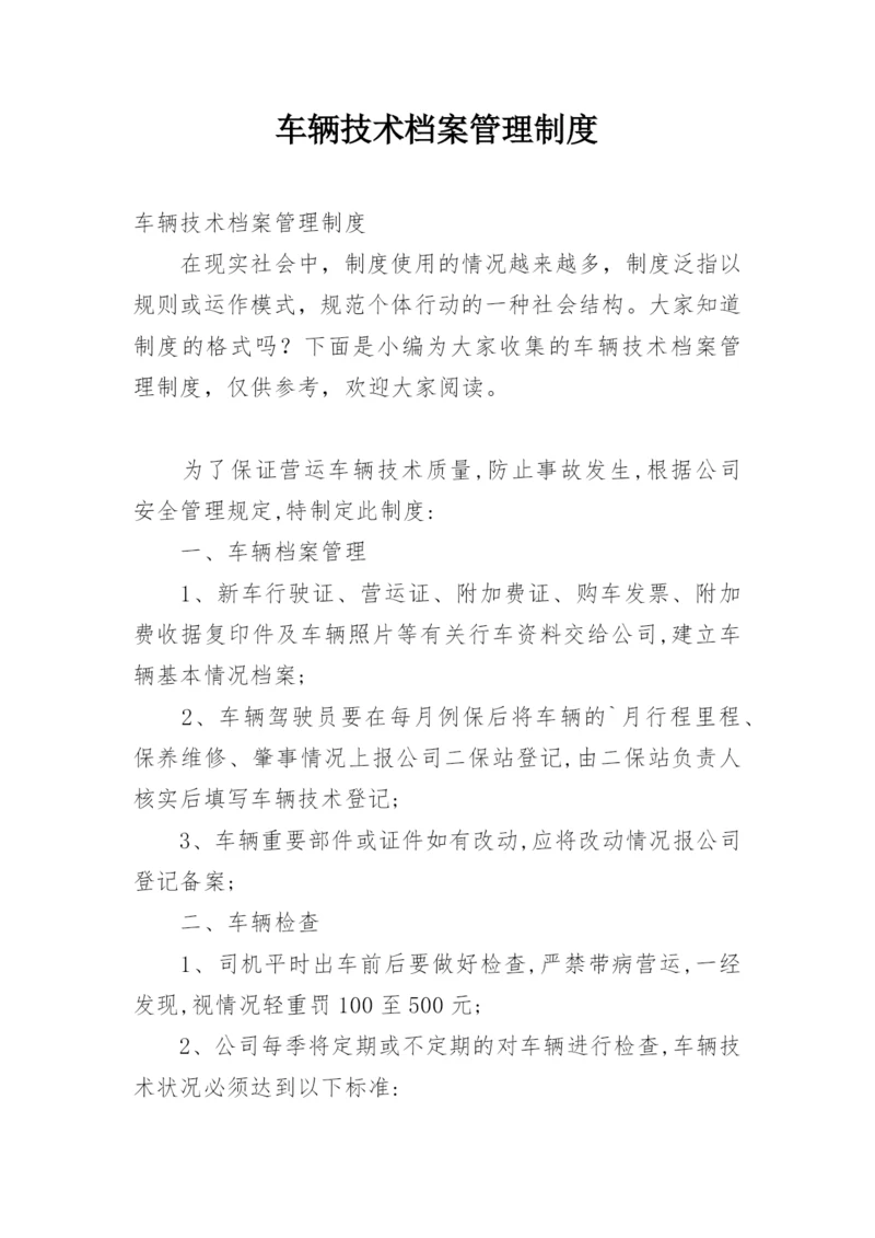 车辆技术档案管理制度.docx