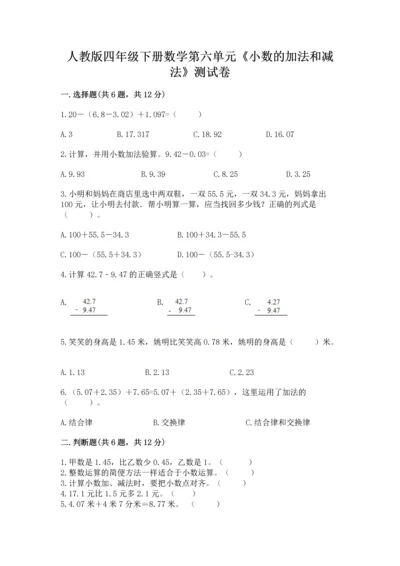 人教版四年级下册数学第六单元《小数的加法和减法》测试卷【名师推荐】.docx