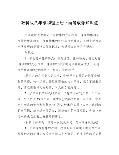 教科版八年级物理上册平面镜成像知识点