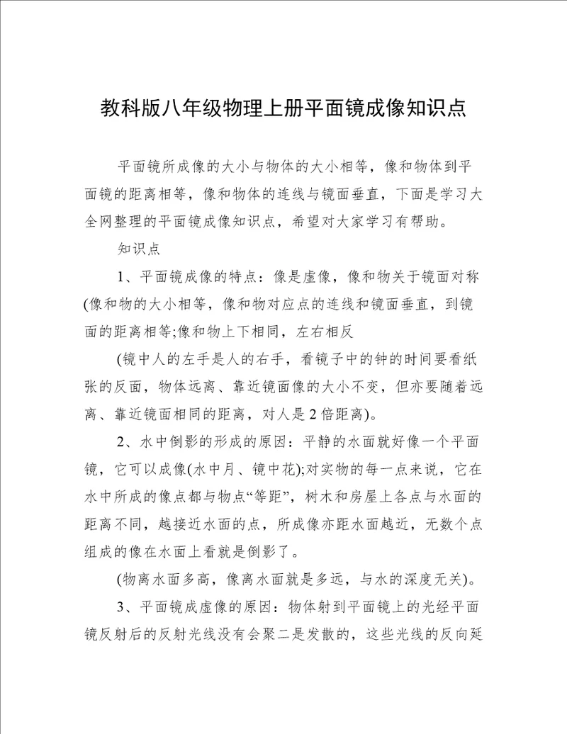 教科版八年级物理上册平面镜成像知识点