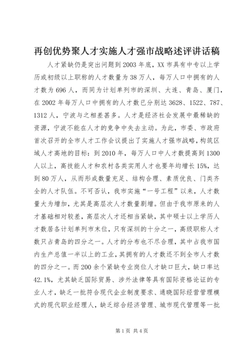 再创优势聚人才实施人才强市战略述评讲话稿_1.docx