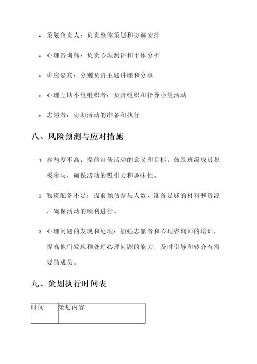 我的大学心理班会策划书