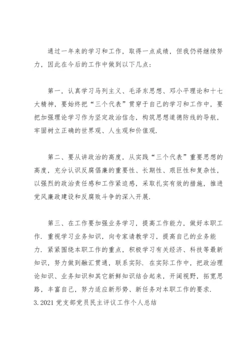 2021党支部党员民主评议工作个人总结（10篇）.docx