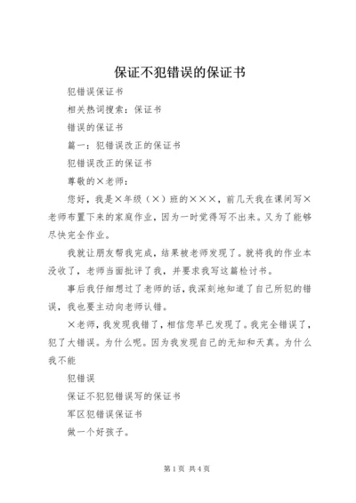 保证不犯错误的保证书 (3).docx