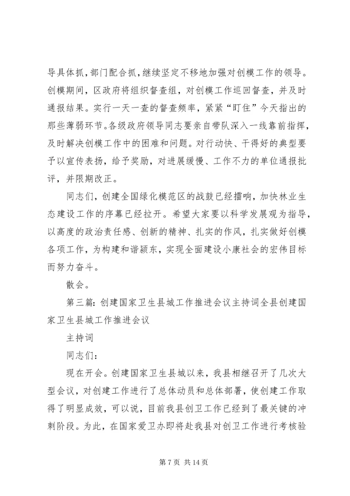 创建工作会议主持词_1.docx