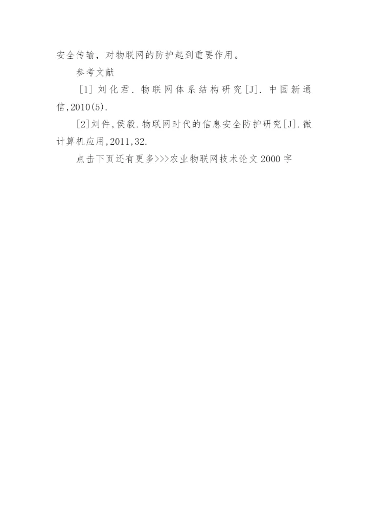 农业物联网技术论文2000字范文.docx