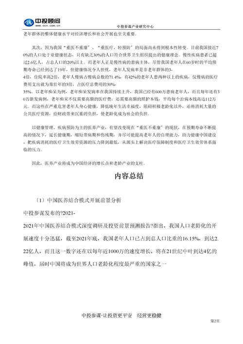 2023年医学专题—中国医养结合模式发展前景分析.docx