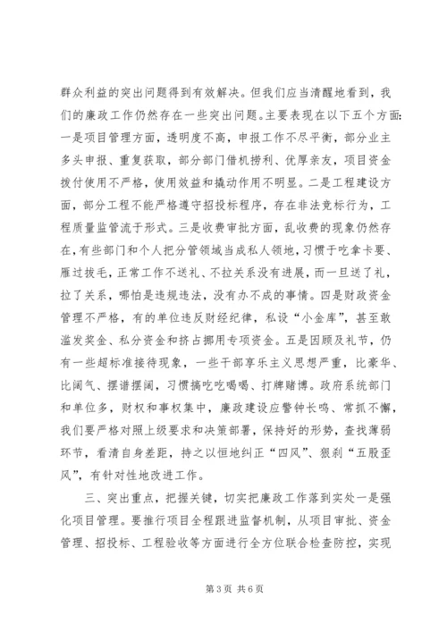 县政府廉政工作会上的讲话 (4).docx