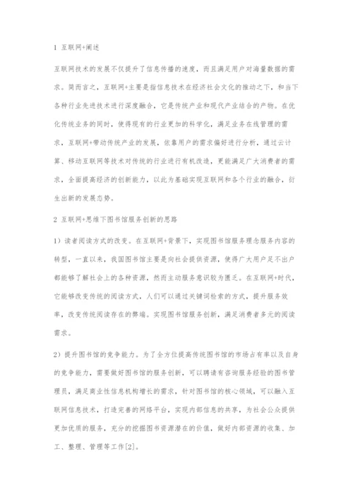 互联网+思维下图书馆服务创新的思路和策略.docx