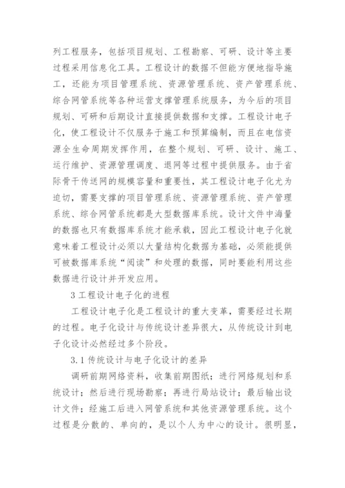 传送网电子化工程设计的论文.docx