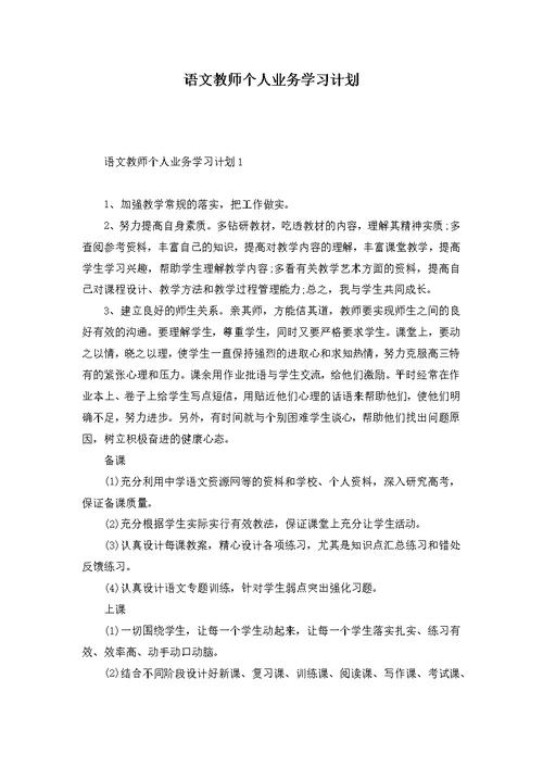 语文教师个人业务学习计划