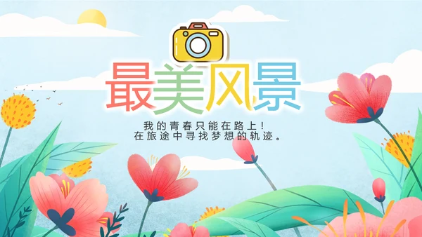 手绘遇见春天我的旅行动态PPT