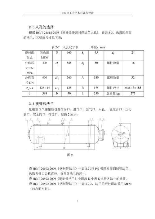 第二类压缩空气卧式储气罐设计--课程设计报告.docx