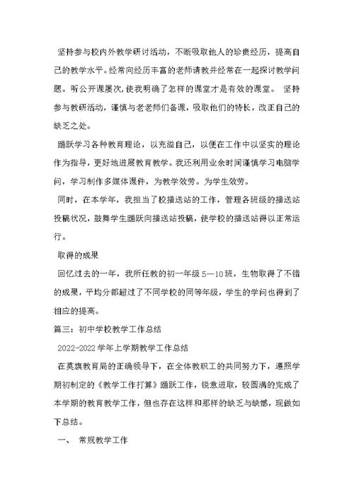 初中教学工作总结