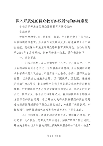 深入开展党的群众教育实践活动的实施意见 (5).docx