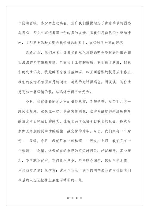 2022同学会会长致辞主持词.docx