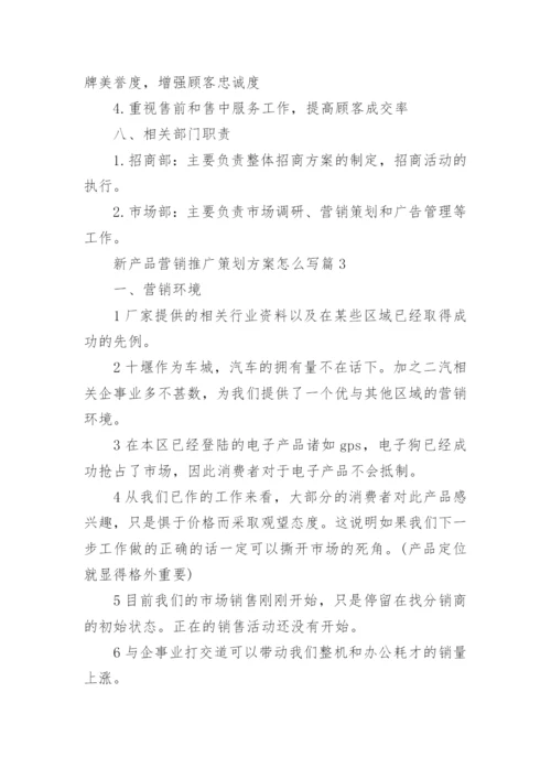 新产品营销推广策划方案.docx