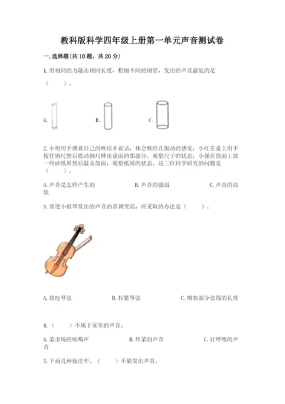 教科版科学四年级上册第一单元声音测试卷附完整答案【网校专用】.docx