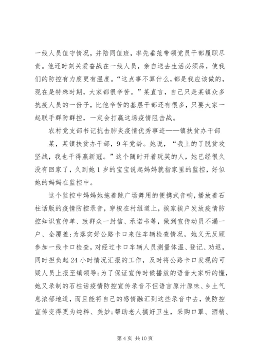 乡镇干部驻农抗击肺炎疫情优秀事迹——镇党委副书记,3篇.docx