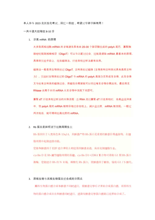 2023年北医考博生物化学与分子生物学试题专基.docx