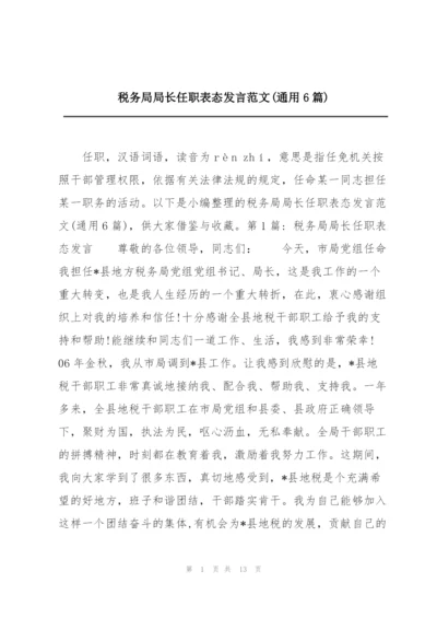 税务局局长任职表态发言范文(通用6篇).docx