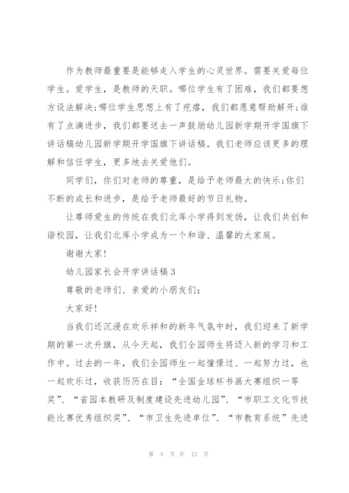 幼儿园家长会开学讲话稿范文5篇.docx