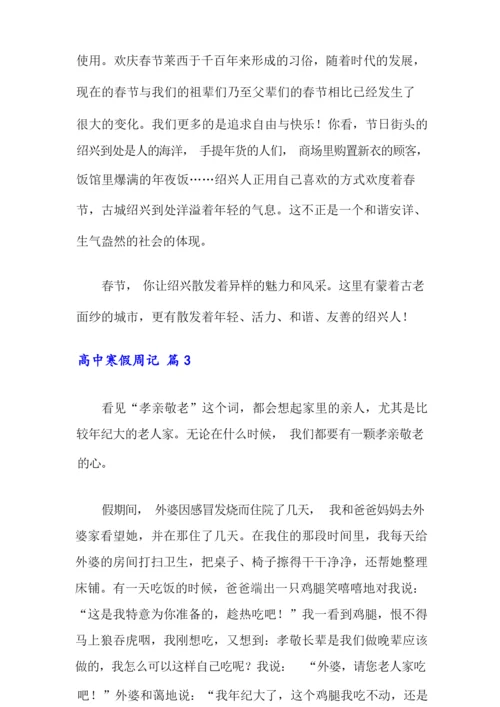 2021年高中寒假周记8篇.docx