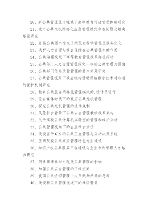 公共管理毕业论文题目.docx